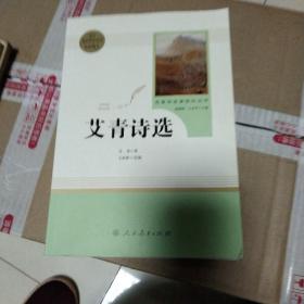 艾青诗选