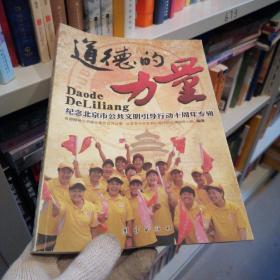 道德的力量 : 纪念北京市公共文明引导行动十周年
专辑