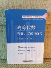 高等代数内容、方法与技巧【标记印迹】