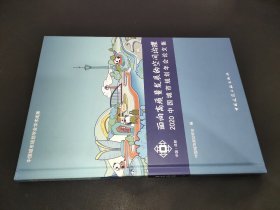 面向高质量发展的空间治理 2020中国城市规划年会论文集