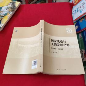 国家战略与上海发展之路（1949—2019）