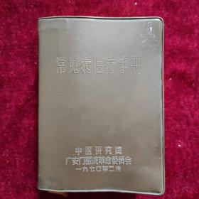 常见病医疗手册（有林题 完好无涂完整不缺）