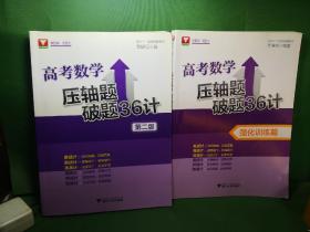 高考数学压轴题破题36计＋高考数学压轴题破题36计，强化训练篇