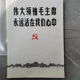 伟大领袖毛主席永远活在我们心中（活页图片64张全）〈1976年北京出版发行〉