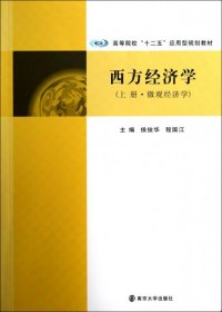 西方经济学(上微观经济学高等院校十二五应用型规划教材)
