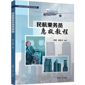 新华正版 民航乘务员急救教程 杨超、霍连才编 9787302584865 清华大学出版社 2021-09-01