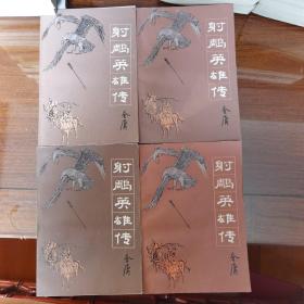 射雕英雄传 全四册 吉林人民出版社 私人珍藏品好