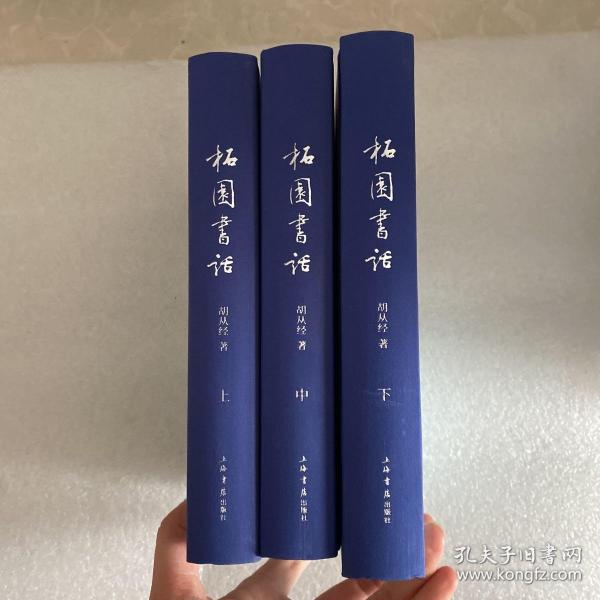 柘园书话（上中下全三册）下册是毛边本见图