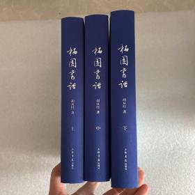 柘园书话（上中下全三册）下册是毛边本见图