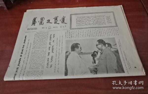 內蒙古日報，(蒙文版)1977年7月31日發行，四版全(8866)
內蒙古日報，(蒙文版)1977年9月4日發行，  四版全(8401)，兩張合售