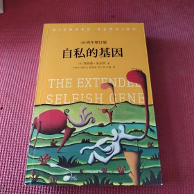 自私的基因：40周年增订版