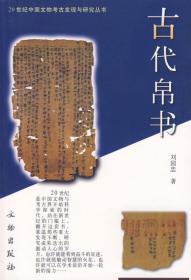 全新正版 古代帛书/20世纪中国文物考古发现与研究丛书 刘国忠 9787501015726 文物出版社
