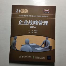 企业战略管理