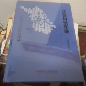 江苏科技年鉴（2021）