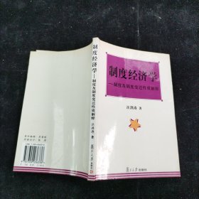 制度经济学 汪洪涛 复旦大学出版社
