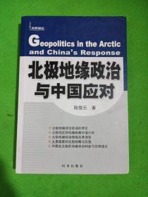 北极地缘政治与中国应对