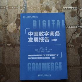 中国数字商务发展报告（2021）