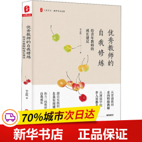 保正版！优秀教师的自我修炼 给青年教师的成长建议9787567582583华东师范大学出版社李志欣