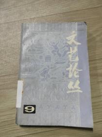 文艺论丛 9