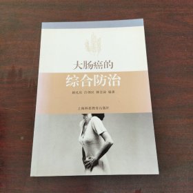 大肠癌的综合防治