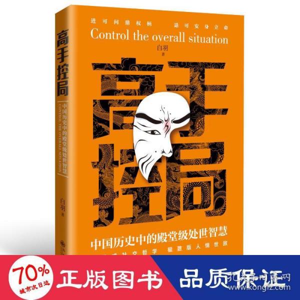 抖音同款高手控局书正版成就卓越中国历史中的殿堂级处世智慧进可鼎权柄退可安身立命博弈思维为人处世职场商业书籍