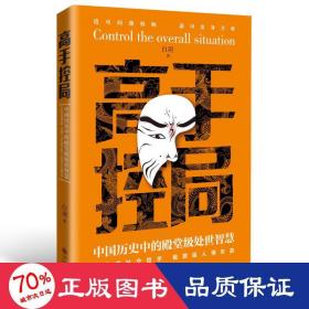 抖音同款高手控局书正版成就卓越中国历史中的殿堂级处世智慧进可鼎权柄退可安身立命博弈思维为人处世职场商业书籍