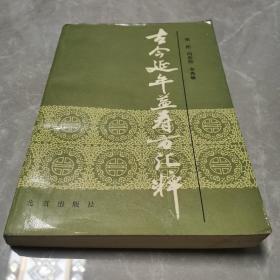 古今延年益寿方汇粹（全一册）〈1988年北京初版发行〉