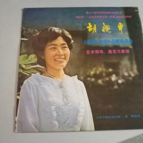大黑胶唱片：著名女高音胡晓平 《《胡晓平演唱外国歌剧选曲》》