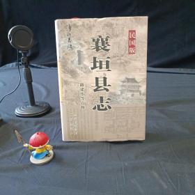 襄垣县志. 民国版