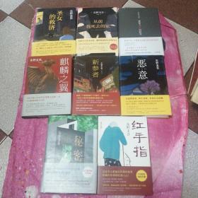 东野圭吾:红手指，秘密，恶意，新参者，麒麟之翼，从前我死去的家，嫌疑人X的献身，圣女的救济（8本合售）