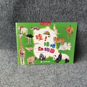 哇！陆地动物园