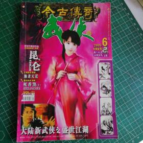 今古传奇武侠版 2005年6