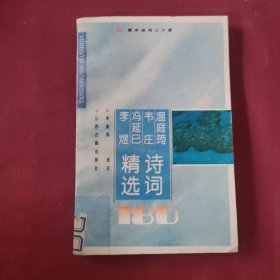 温庭筠韦庄冯延巳李煜诗词精选180首