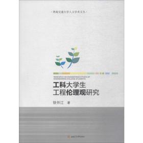 工科大工程伦理观研究 科技综合 铁怀江 新华正版