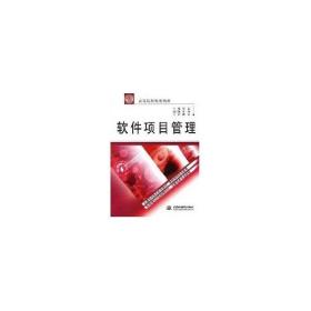 新华正版 软件项目管理 张念 9787508455464 中国水利水电出版社 2010-06-25