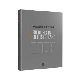 德国国家教育报告(2008) 9787544667012