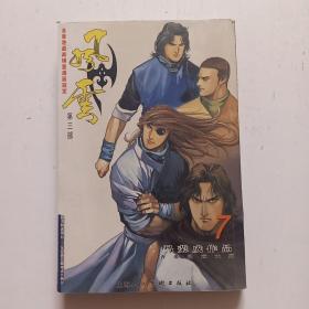 风云 第三部 7