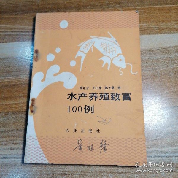 水产养殖致富100例作者：周启才 王衍亮 陈关顺出版社：农业出版社