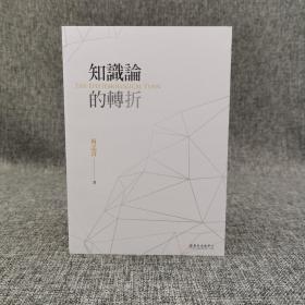 台大出版中心 何志青《知識論的轉折》（锁线胶订；臺大哲學叢書）