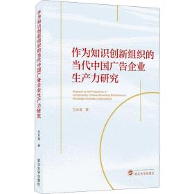 作为知识创新组织的当代中国广告企业生产力研究 管理理论 万木春 新华正版