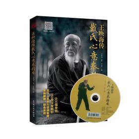 正版新书 王映海传戴氏心意拳精要（附光盘）