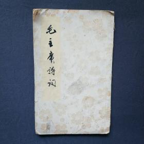 毛主席詩詞 豎排繁體仿宋
