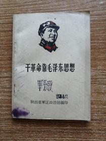 干革命靠毛泽东思想。