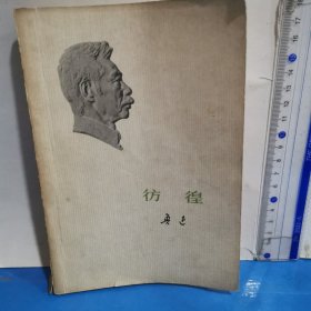 彷徨