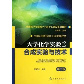 大学化学实验 化工技术 彭新华 新华正版