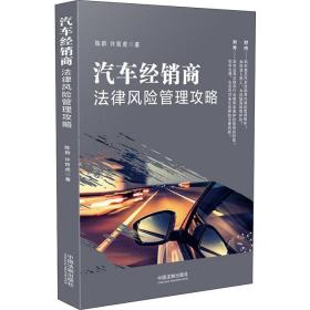 汽车经销商法律风险管理攻略 法学理论 陈群,许哲虎 新华正版