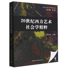 【正版新书】20世纪西方艺术社会学精粹