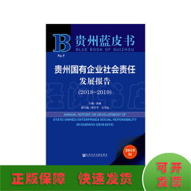 贵州蓝皮书：贵州国有企业社会责任发展报告（2018～2019）