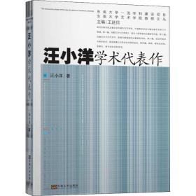 保正版！汪小洋学术代表作9787564182267东南大学出版社汪小洋