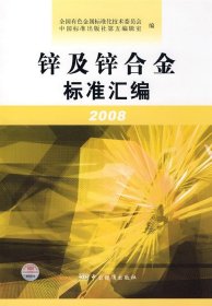 【正版全新】（文）锌及锌合金标准汇编2008全国有色金属标准化技术委员会9787506650601中国标准出版社2008-11-01